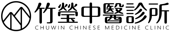 竹瑩中醫診所